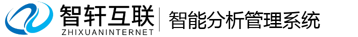 智能分析管理系统